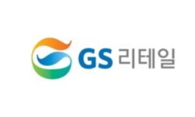 GS리테일-GS홈쇼핑 합병…자산 9조원 통합법인 내년 7월께 출범