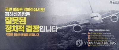 '정치적 신의 한 수'로 불렸던 김해신공항안 사실상 폐기될 듯