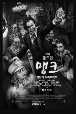 흑백 영화로 보는 할리우드의 황금기…영화 '맹크'