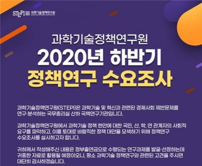 '과기혁신정책 제안해 주세요'…STEPI 정책연구 수요조사 실시