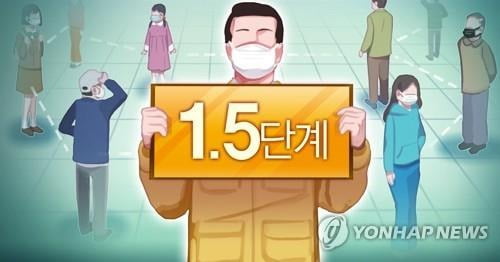 인천 내일 0시부터 사회적 거리두기 1.5단계로 격상