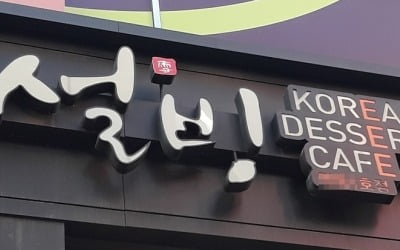 대법 "설빙, 중국업체에 라이선스비 10억원 돌려주라"