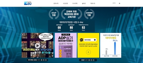 [2020 한국소비자만족지수 1위] 빅데이터 교육 전문 사이트, 데이터에듀