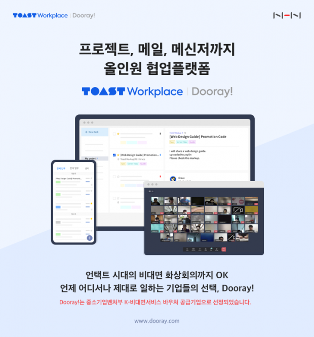 NHN의 협업 플랫폼 'TOAST Workplace Dooray!', 실시간 협업 기능 강화