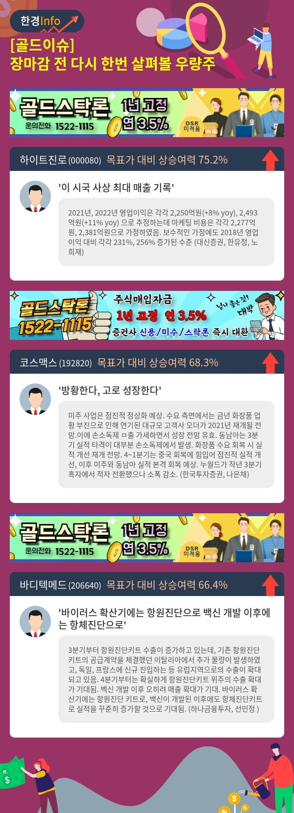 [골드이슈] 장마감 전 다시 한번 살펴볼 우량주