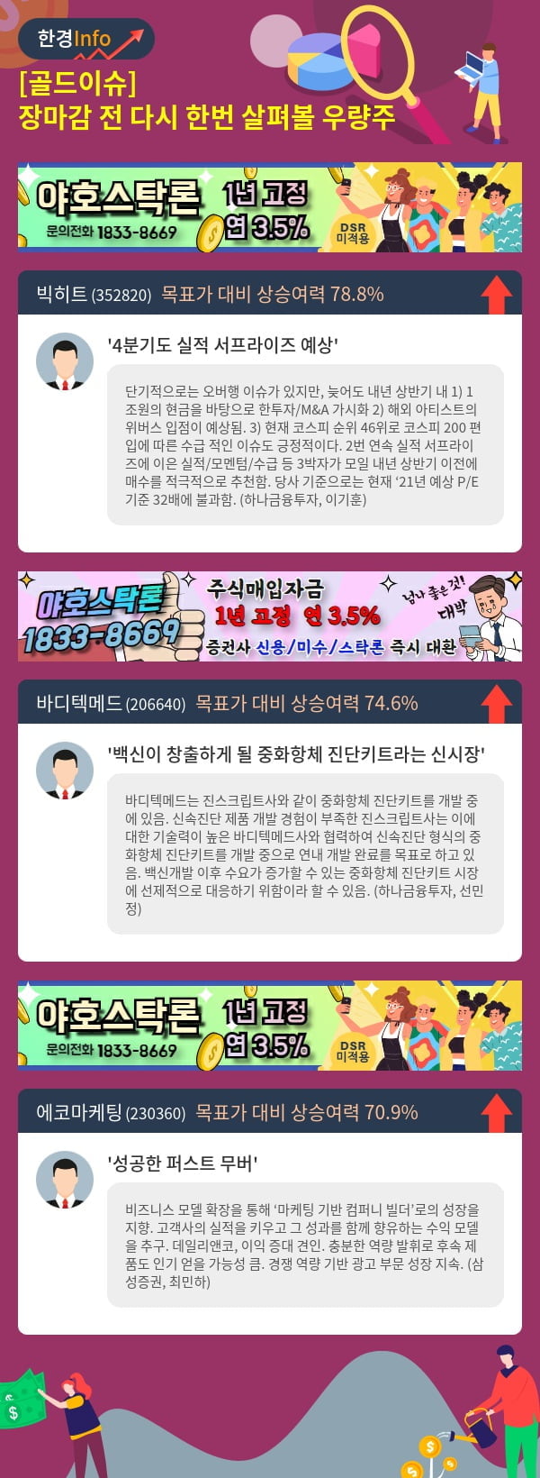 [골드이슈] 장마감 전 다시 한번 살펴볼 우량주