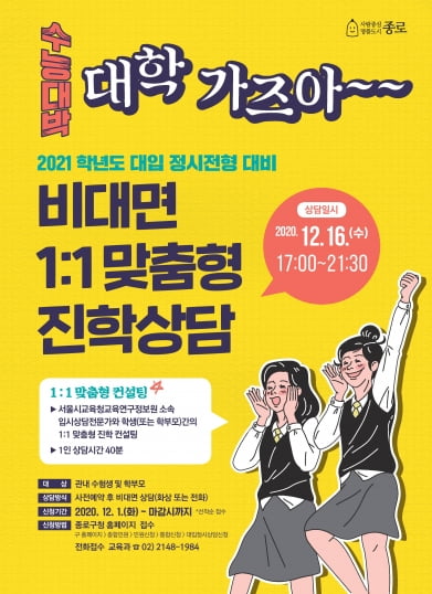 종로구, 온라인 비대면 입시설명회·진학상담 실시