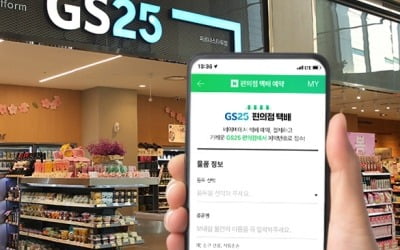 네이버서 편의점 GS25 택배 예약부터 결제까지 한 번에