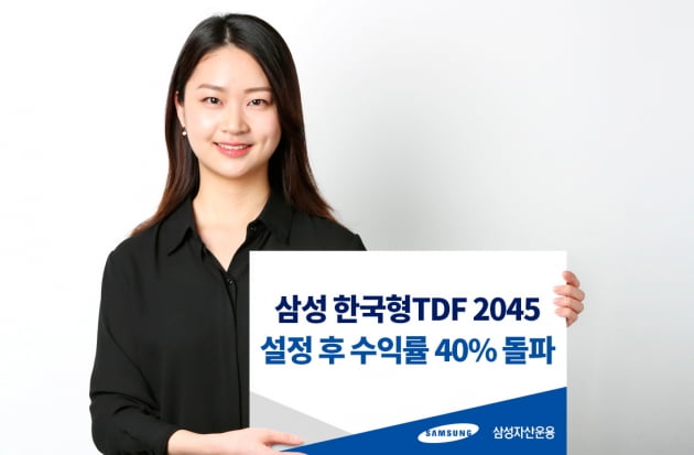 삼성자산운용은 삼성 한국형 TDF 2045가 설정 후 수익률 40%를 돌파했다고 밝혔다. (사진 = 삼성자산운용)