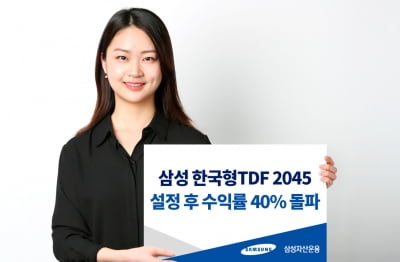 삼성자산운용 한국형TDF 2045, 수익률 40% 돌파