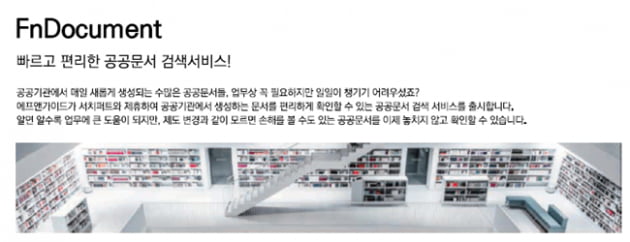 에프앤가이드, 공공문서 검색 서비스 ‘FnDocument’ 출시