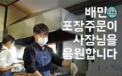 배달의민족, 음식점 포장주문 수수료 내년 6월까지 '0원' 