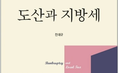 전대규 회생법원 부장판사 '도산과 지방세' 신간 출간