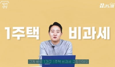 [집코노미TV] 2주택자도 됩니다…양도세 비과세 총정리