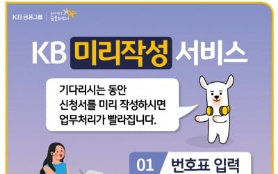 "오래 기다리지 마세요"…KB국민은행, '미리작성 서비스' 출시