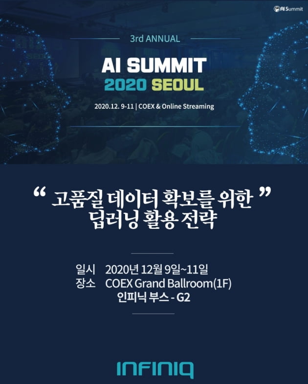 인피닉, ‘AI 서밋 2020’ 참가해 개인정보 비식별화 기술 선보여