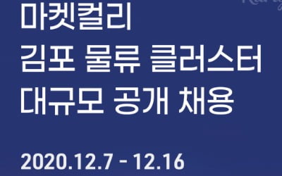 마켓컬리, 김포 새 물류센터 직원 공채 "학·경력 나이 안따져요"