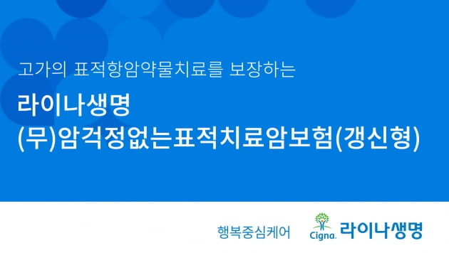 라이나생명, 신한은행 SOL에서 '표적치료암보험' 가입 지원