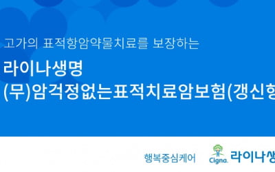 라이나생명, 신한은행 SOL에서 '표적치료암보험' 가입 지원