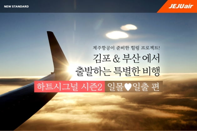 제주항공이 연말연시 일몰·일출 관광비행 이벤트를 진행한다. /사진=제주항공