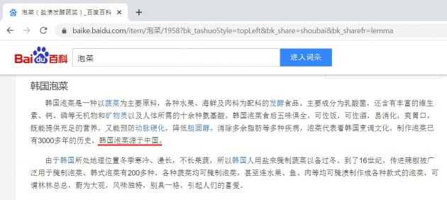 중국 바이두 화면 캡쳐. 빨간색 밑줄이  "한국 김치는 중국에서 기원했다"라고 설명하는 부분. 서경덕 교수 연구실 제공.