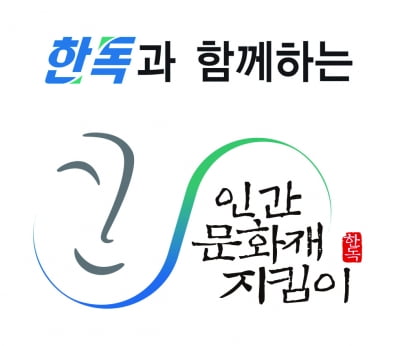 한독, 문화유산보호 유공 대통령 표창 수상