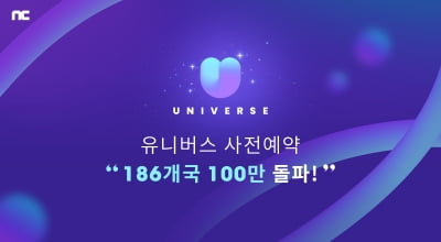 '유니버스' 사전 예약 100만 돌파…팬덤 플랫폼계 새 바람