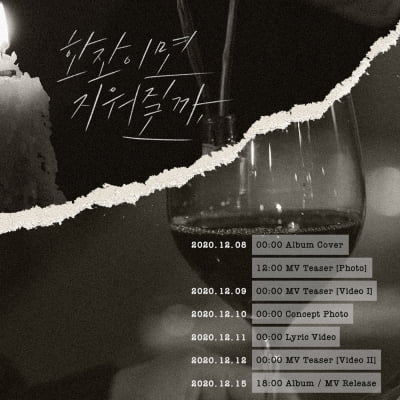 황인욱, '혼술 시리즈' 이을 신곡 '한잔이면 지워질까' 15일 발표