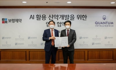 보령제약, 퀀텀인텔리전스와 AI 활용 신약개발 협약