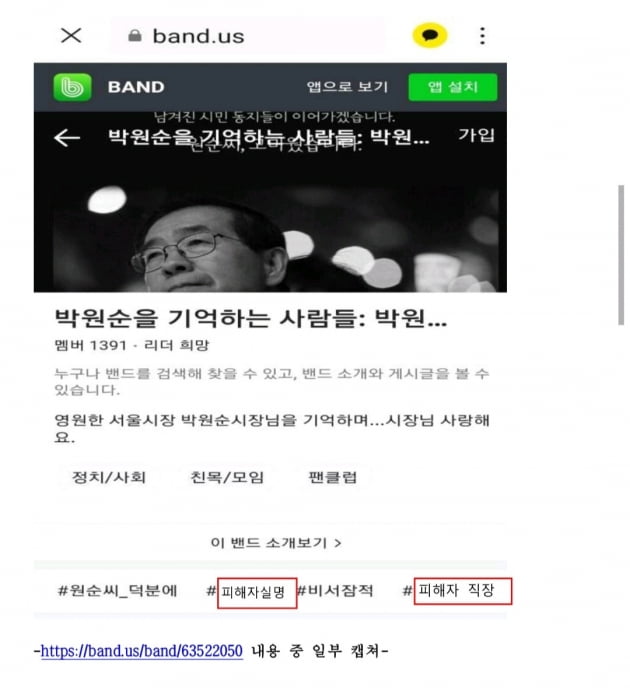 박원순 서울시장 지지자들로 추정되는 사람들이 네이버 밴드, 네이버 블로그 메인 화면에 '기획미투 여비서를 고발합니다'는 글과 함께 피해자 실명과 피해자 소속 직장명을 공개했다.  김재련 변호사 페이스북 캡처.