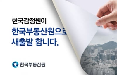 한국감정원, 51년 만에 '한국부동산원'으로 새 출발