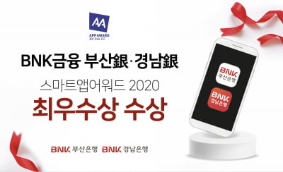 부산은행과 경남은행, '스마트앱어워드 2020' 최우수상 수상