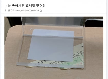 지난 4일 수험생 커뮤니티 오르비에는 시험도중 답안지가 가림막에 끼어 시험을 집중하는데 방해가 됐다는 게시물이 올라왔다. 오르비 캡쳐.