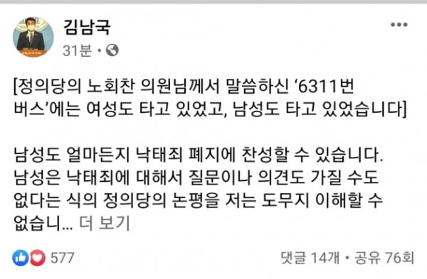 김남국 더불어민주당 의원이 고 노회찬 전 의원의 연설을 언급하며 정의당에 반박을 하고 나섰다. 그러나 노회찬 전 의원이 언급한 '6411 버스'를 '6311 버스'로 언급했다. 현재는 수정됐다. /사진=김남국 의원 페이스북 갈무리