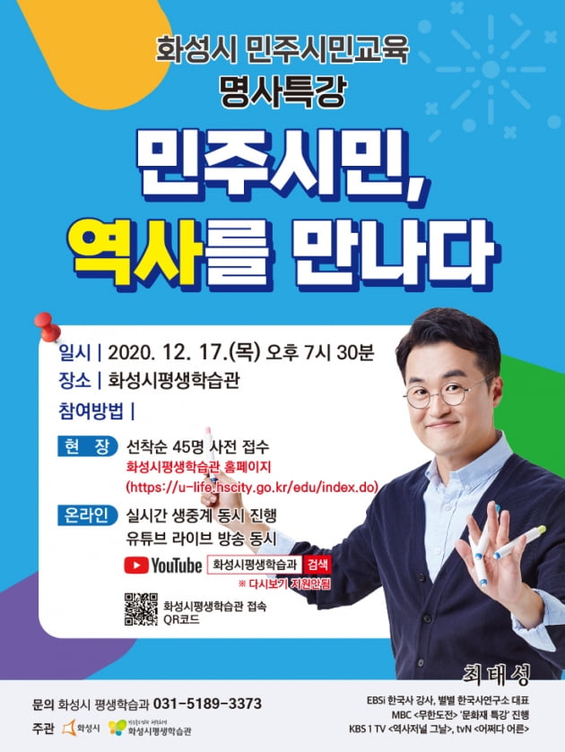 화성시, 오는 17일 '민주시민, 역사를 만나다' 온라인 특강