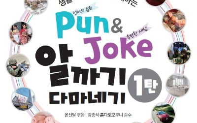 일본어 어렵지 않아요…'Pun(말장난)&Joke 알까기 다마네기' 출간