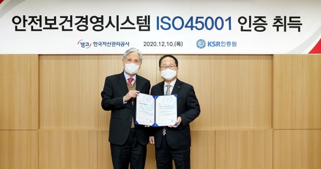 캠코, ISO 45001(안전보건경영시스템) 인증 취득