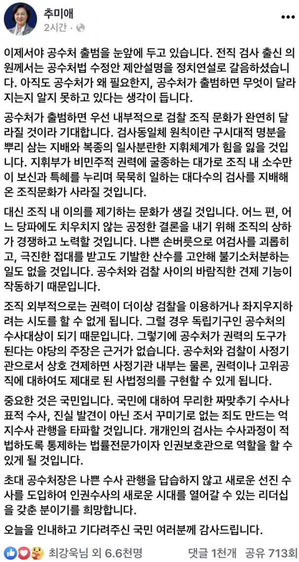 尹 징계위 당일, 秋 "공수처 출범하면 검찰 문화 바뀔 것"