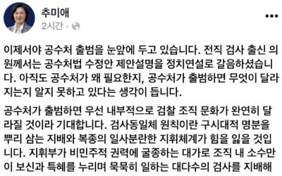 尹 징계위 당일, 秋 "공수처 출범하면 검찰 문화 바뀔 것"