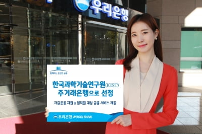 우리銀, 한국과학기술연구원 '주거래은행' 선정