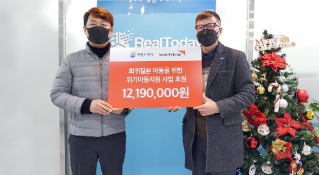 리얼투데이, 연말 맞아 월드비전에 1200만원 기부