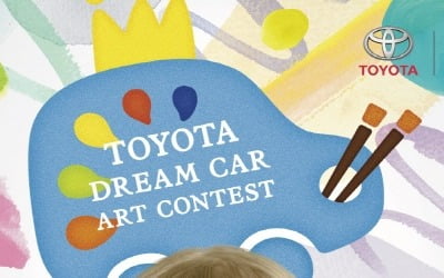 도요타, '어린이가 그리는 꿈의 차' 찾는 아트 콘테스트 개최