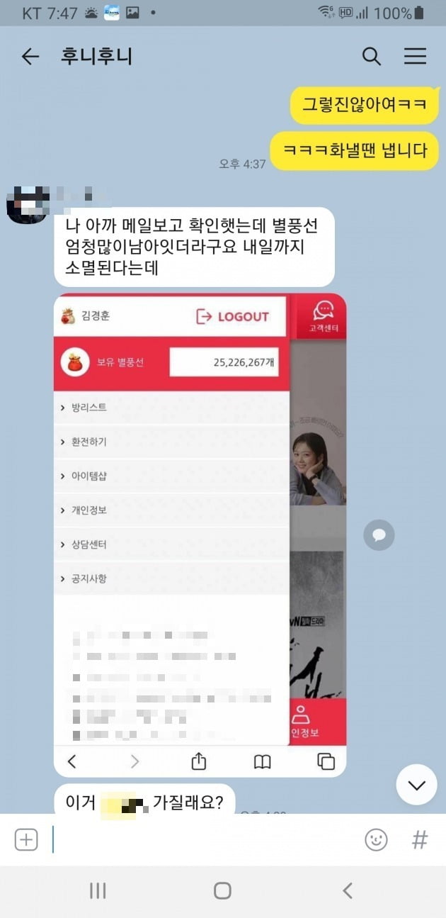 ‘로맨스 스캠’ 사기 일당은 피해자에게 호감을 산 뒤 상당한 금액의 ‘별풍선’이나 포인트를 넘겨주겠다고 하는 방식으로 현혹한다. 환전하기 위해서는 수수료를 내야한다며 금전을 갈취한다.  제보자 제공.