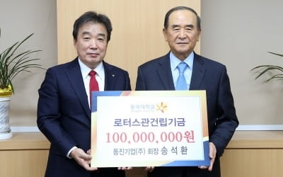 송석환 동진기업 회장, 동국대에 1억원 기부