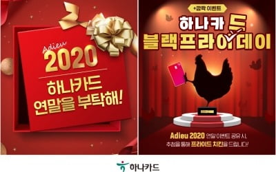 아듀 2020…하나카드, 연말 200% 즐기는 이벤트