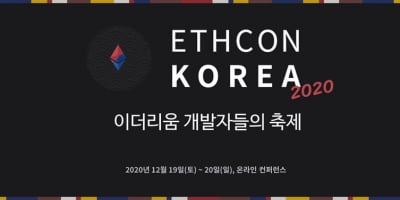 '이드콘 한국 2020' 19일 개최…첫 연사는 '비탈릭 부테린'