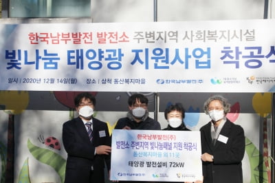 한국남부발전, 태양광 발전설비 기부