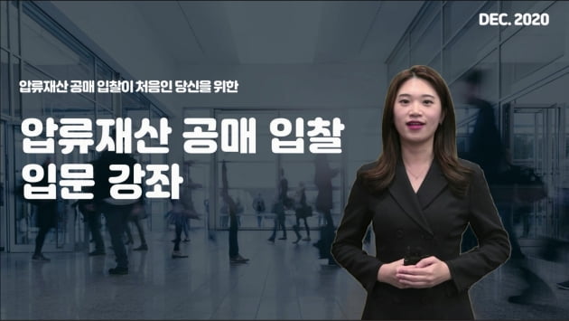 캠코, 유튜브서 '압류재산 공매 입문' 무료 강의