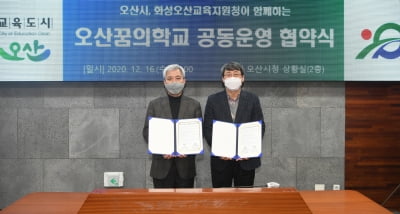 오산시, 교육지원청과 '오산꿈의 학교 공동운영 업무협약' 체결