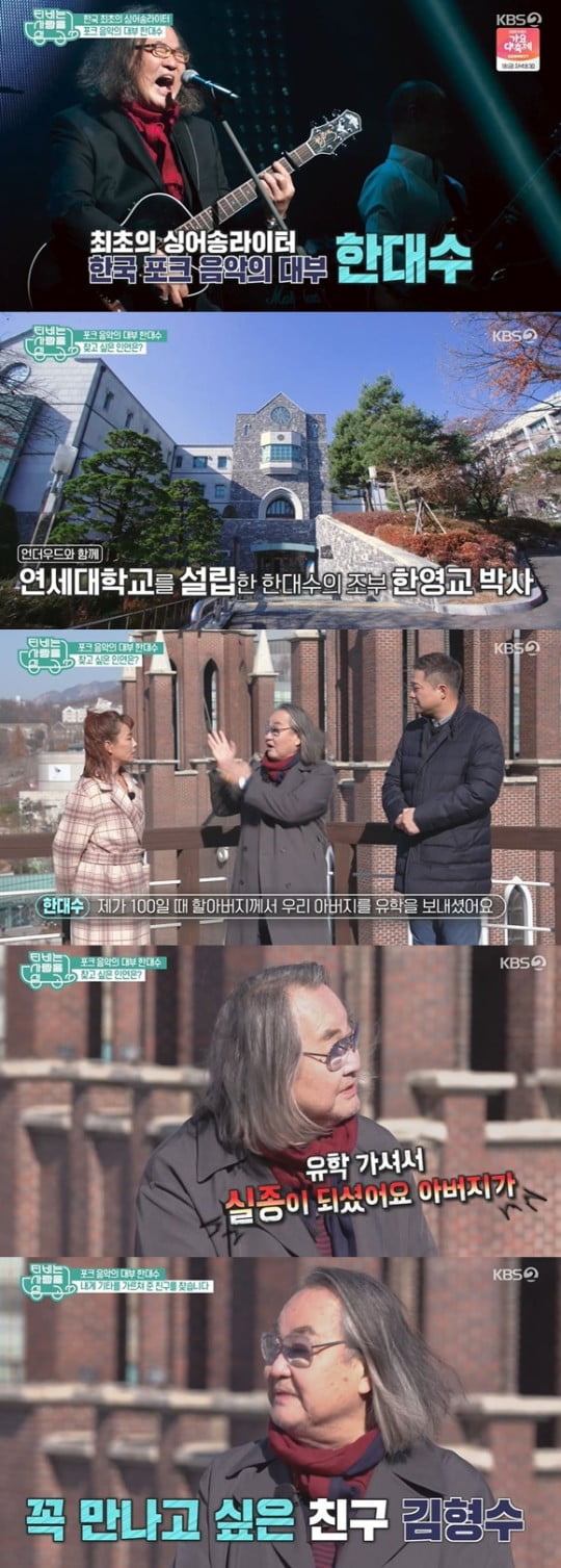 한대수/사잔=KBS 2TV 'TV는 사랑을 싣고'